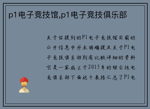 p1电子竞技馆,p1电子竞技俱乐部