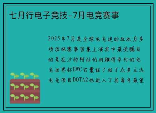 七月行电子竞技-7月电竞赛事