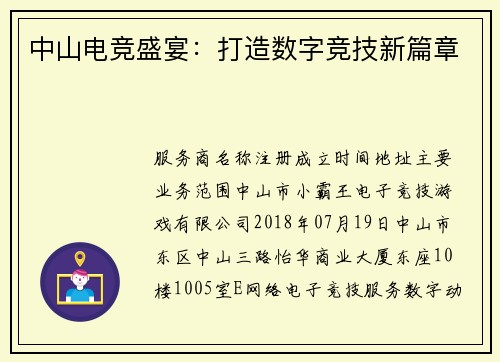 中山电竞盛宴：打造数字竞技新篇章