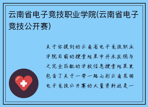 云南省电子竞技职业学院(云南省电子竞技公开赛)