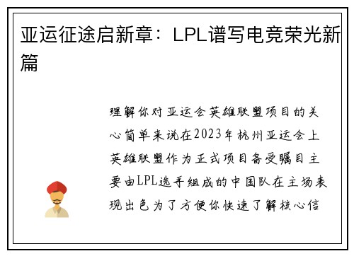 亚运征途启新章：LPL谱写电竞荣光新篇