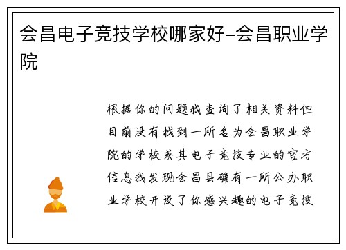 会昌电子竞技学校哪家好-会昌职业学院