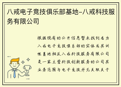 八戒电子竞技俱乐部基地-八戒科技服务有限公司