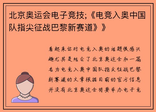 北京奥运会电子竞技;《电竞入奥中国队指尖征战巴黎新赛道》》