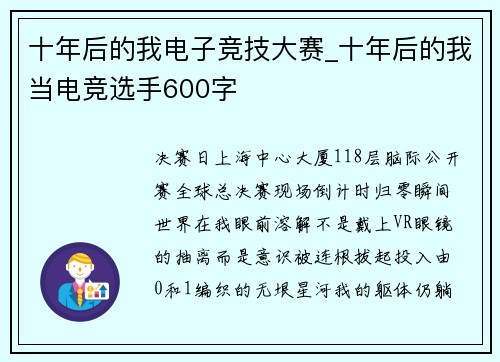 十年后的我电子竞技大赛_十年后的我当电竞选手600字