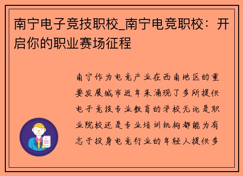 南宁电子竞技职校_南宁电竞职校：开启你的职业赛场征程