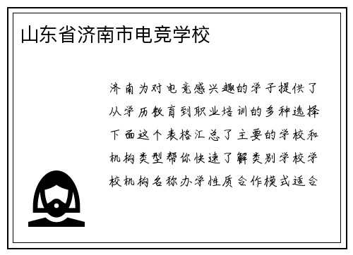 山东省济南市电竞学校