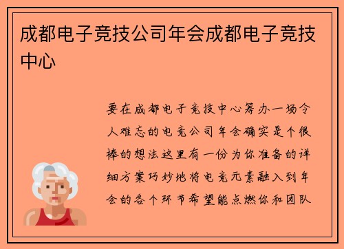成都电子竞技公司年会成都电子竞技中心