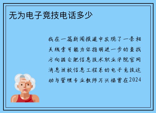 无为电子竞技电话多少