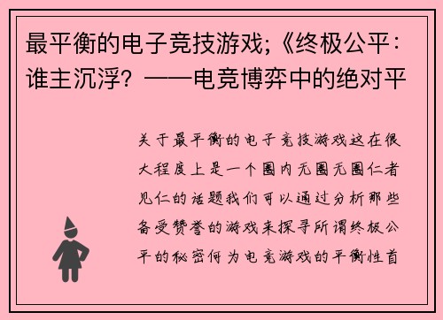 最平衡的电子竞技游戏;《终极公平：谁主沉浮？——电竞博弈中的绝对平衡探秘》