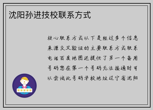 沈阳孙进技校联系方式