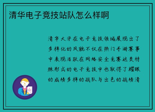 清华电子竞技站队怎么样啊