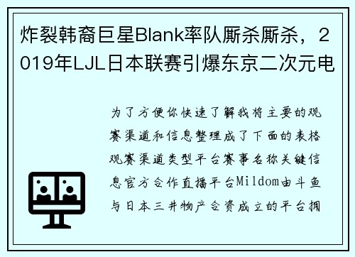 炸裂韩裔巨星Blank率队厮杀厮杀，2019年LJL日本联赛引爆东京二次元电竞潮